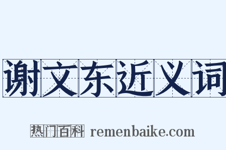谢文东近义词是什么意思的图片